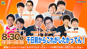 千日前からこれがしたかってん！（8/30　19:30）