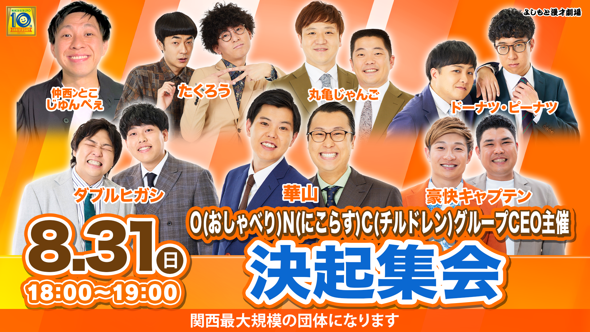 O(おしゃべり)N(にこらす)C(チルドレン)グループCEO主催「決起集会」（8/31　18:00）