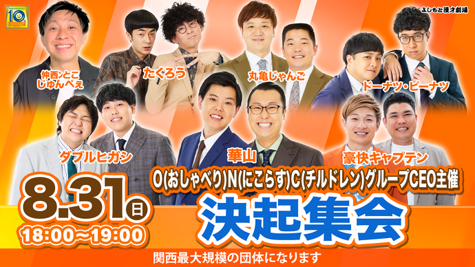 O(おしゃべり)N(にこらす)C(チルドレン)グループCEO主催「決起集会」（8/31　18:00）