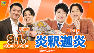 炎釈迦炎（9/1　21:00）
