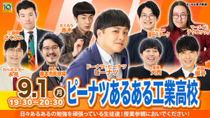 ピーナツあるある工業高校（9/1　19:30）