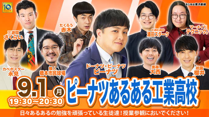 ピーナツあるある工業高校（9/1　19:30）