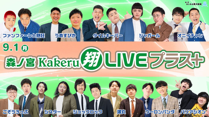 森ノ宮Kakeru翔LIVEプラス（9/1　17:00）