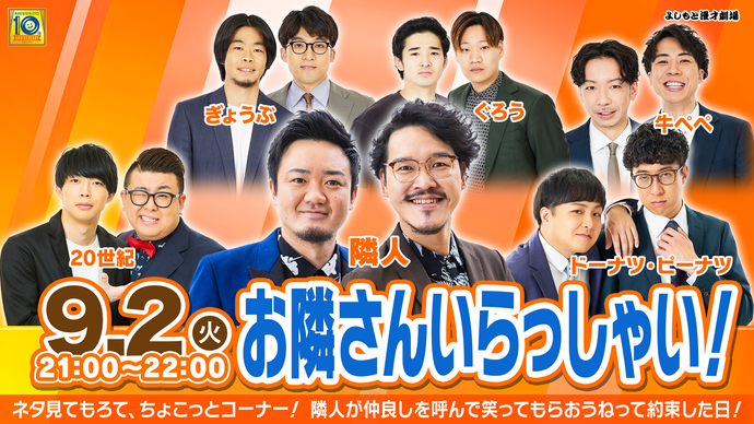 お隣さんいらっしゃい！（9/2　21:00）