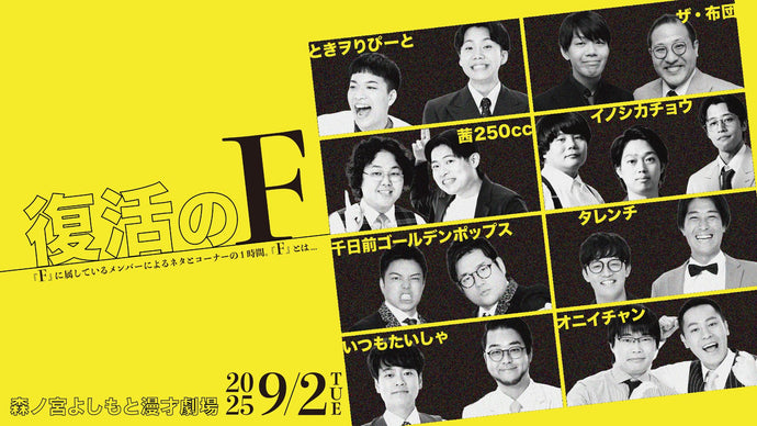 復活のF（9/2　18:40）