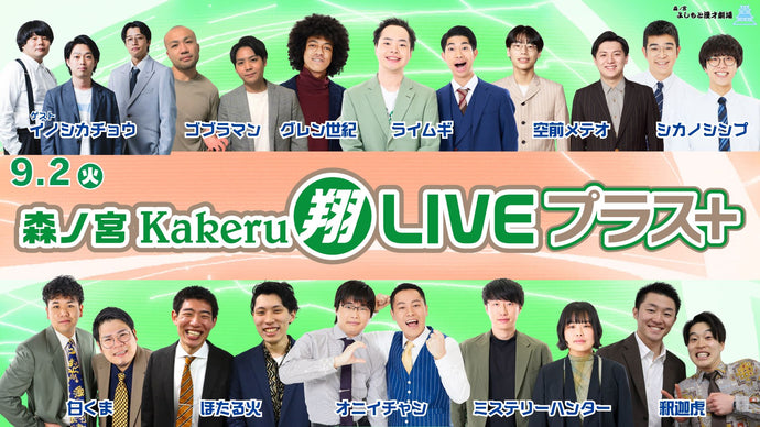 森ノ宮Kakeru翔LIVEプラス（9/2　17:00）