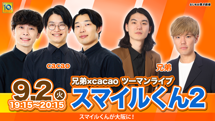 兄弟×cacaoツーマンライブ スマイルくん2（9/2　19:15）