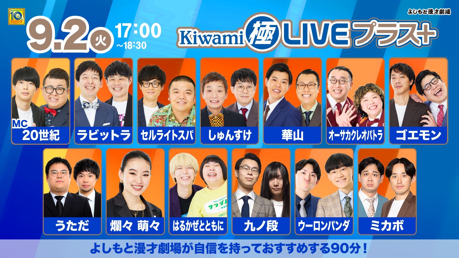 Kiwami極LIVEプラス（9/2　17:00）
