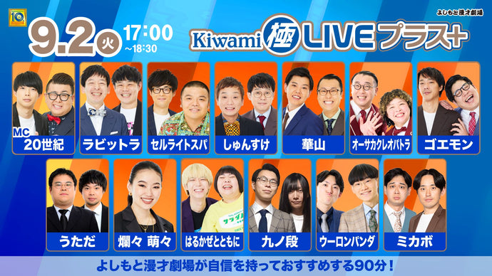 Kiwami極LIVEプラス（9/2　17:00）