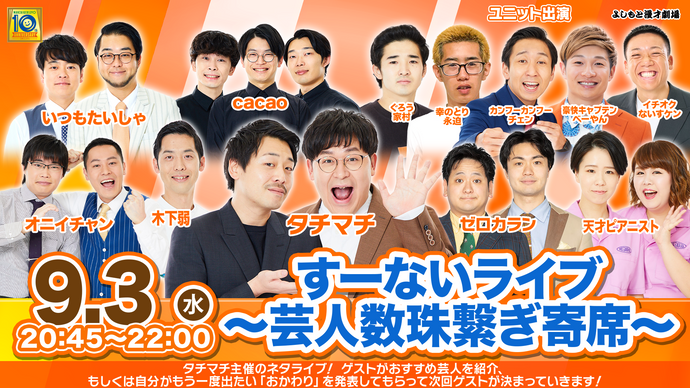 すーないライブ～芸人数珠繋ぎ寄席～（9/3　20:45）