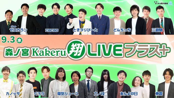 森ノ宮Kakeru翔LIVEプラス（9/3　17:00）