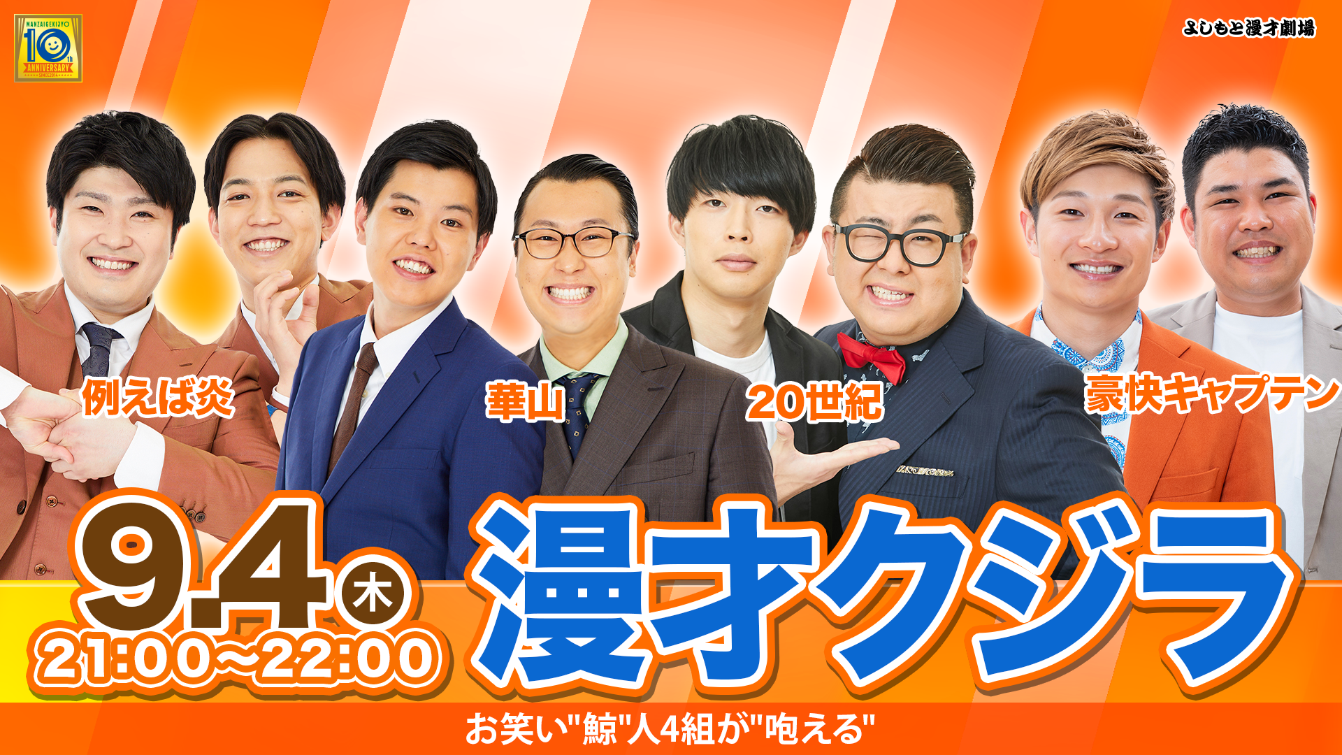 漫才クジラ（9/4　21:00）