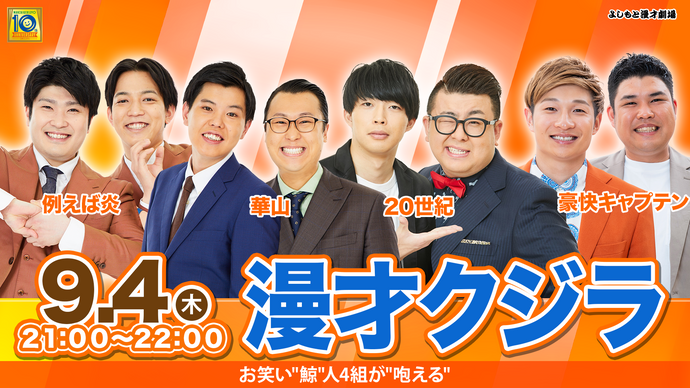 漫才クジラ（9/4　21:00）