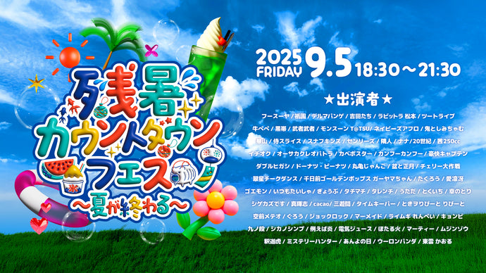 残暑カウントダウンフェス～夏が終わる～（9/5　18:30）