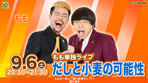 もも単独ライブ「だしと小麦の可能性」（9/6　20:30）