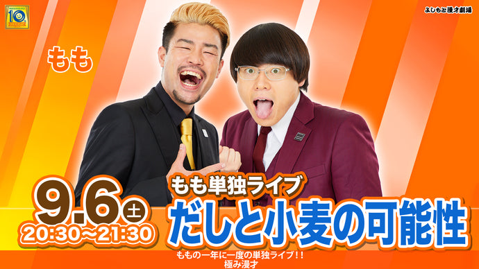 もも単独ライブ「だしと小麦の可能性」（9/6　20:30）
