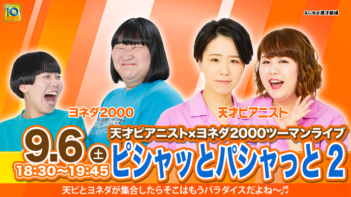 天才ピアニスト×ヨネダ2000ツーマンライブ「ピシャッとパシャっと 2」（9/6　18:30）