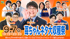 苺ちゃんネタ大収穫祭（9/7　19:15）