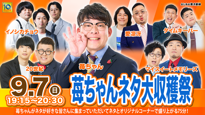 苺ちゃんネタ大収穫祭（9/7　19:15）