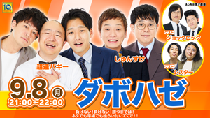 ダボハゼ（9/8　21:00）