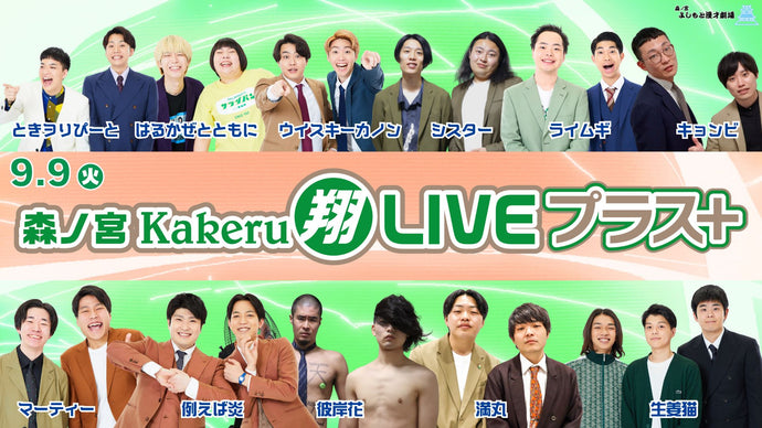 森ノ宮Kakeru翔LIVEプラス（9/9　17:00）