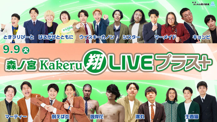 森ノ宮Kakeru翔LIVEプラス（9/9　17:00）