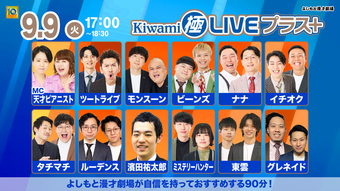 Kiwami極LIVEプラス（9/9　17:00）