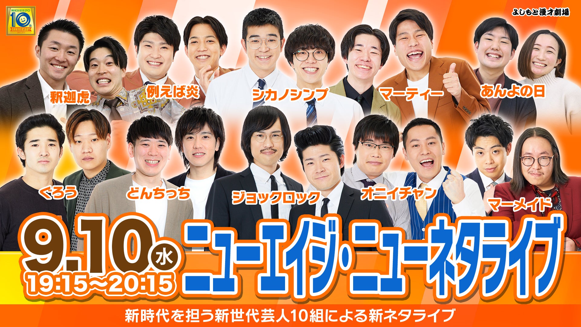ニューエイジ・ニューネタライブ（9/10　19:15）