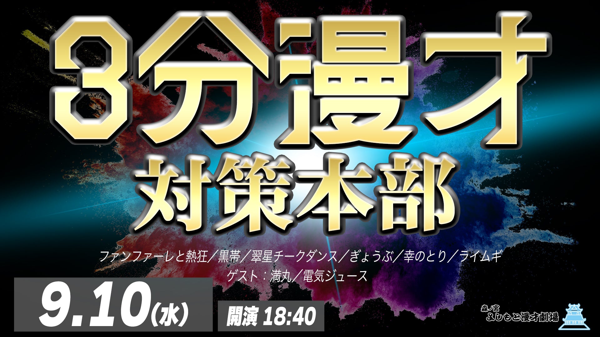 3分漫才対策本部（9/10　18:40）