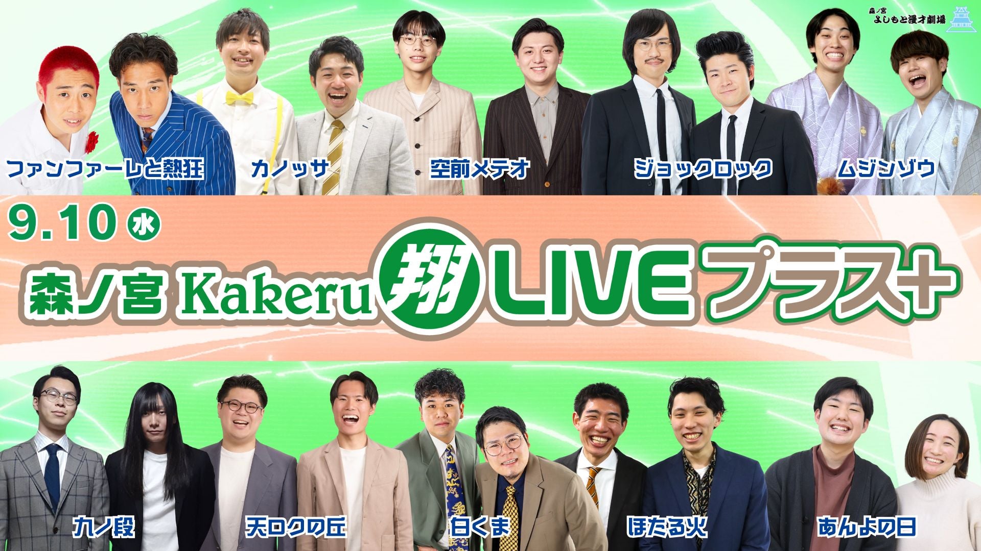 森ノ宮Kakeru翔LIVEプラス（9/10　17:00）