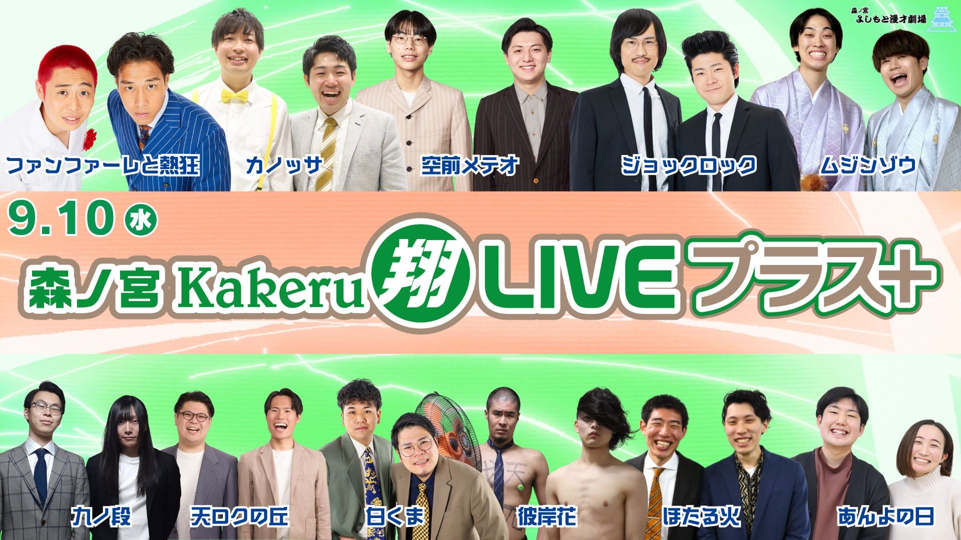 森ノ宮Kakeru翔LIVEプラス（9/10　17:00）