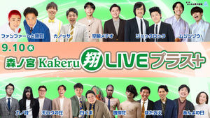 森ノ宮Kakeru翔LIVEプラス（9/10　17:00）