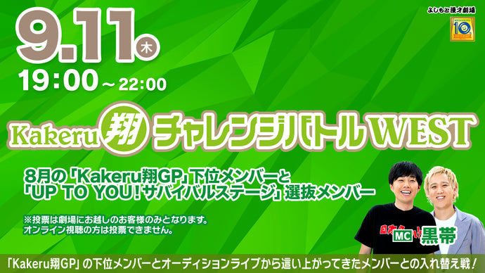 Kakeru翔チャレンジバトルWEST（9/11　19:00）