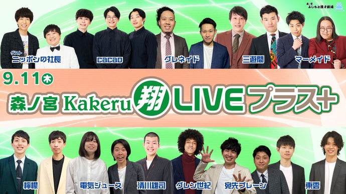 森ノ宮Kakeru翔LIVEプラス（9/11　17:00）