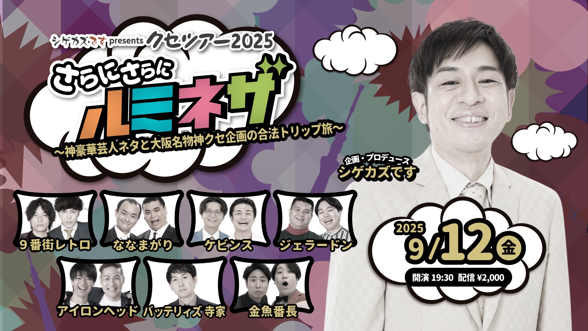 シゲカズですpresentsクセツアー2025さらにさらにルミネザ（9/12　19:30）