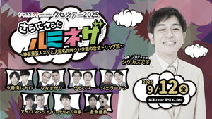 シゲカズですpresentsクセツアー2025さらにさらにルミネザ（9/12　19:30）