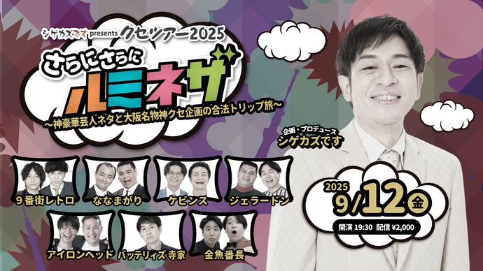 シゲカズですpresentsクセツアー2025さらにさらにルミネザ（9/12　19:30）