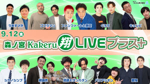 森ノ宮Kakeru翔LIVEプラス（9/12　17:00）