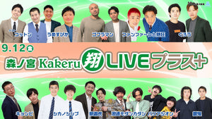 森ノ宮Kakeru翔LIVEプラス（9/12　17:00）