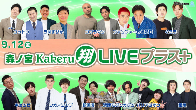 森ノ宮Kakeru翔LIVEプラス（9/12　17:00）