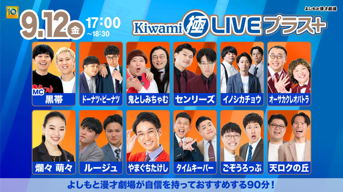 Kiwami極LIVEプラス（9/12　17:00）