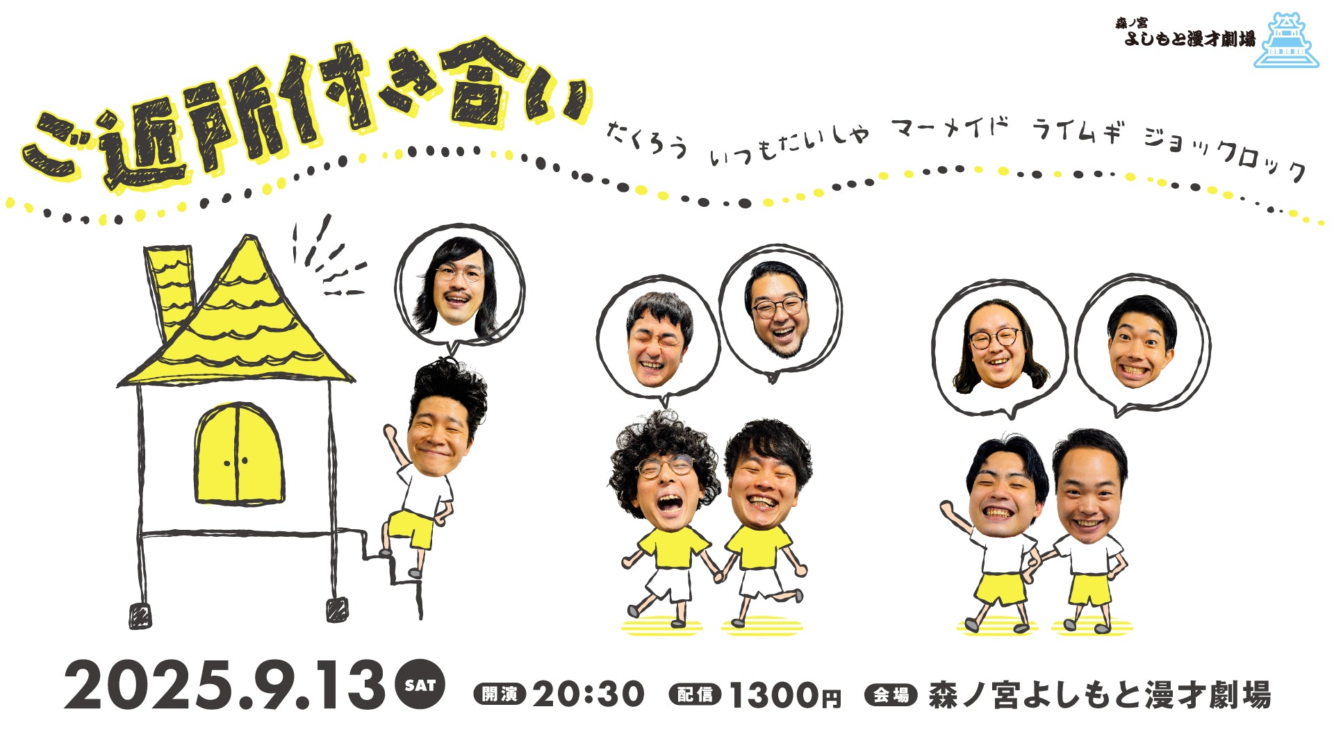 ご近所付き合い（9/13　20:30）