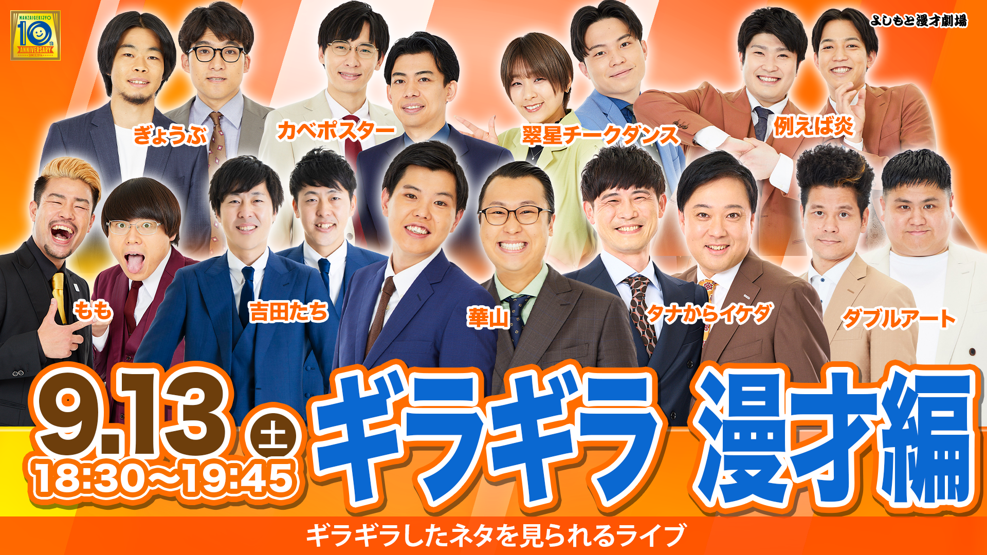 ギラギラ　漫才編（9/13　18:30）