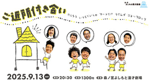 ご近所付き合い（9/13　20:30）