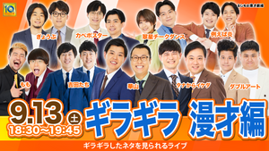 ギラギラ　漫才編（9/13　18:30）