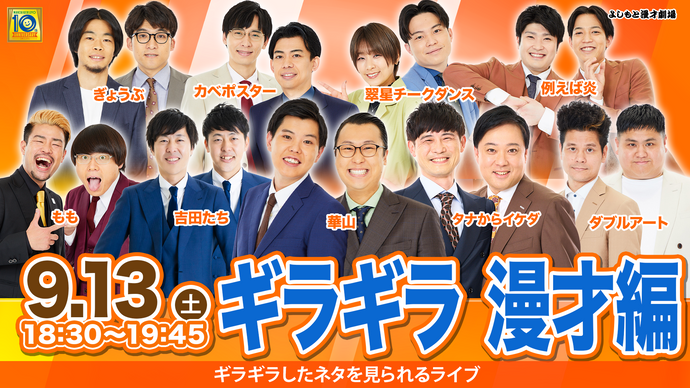 ギラギラ　漫才編（9/13　18:30）