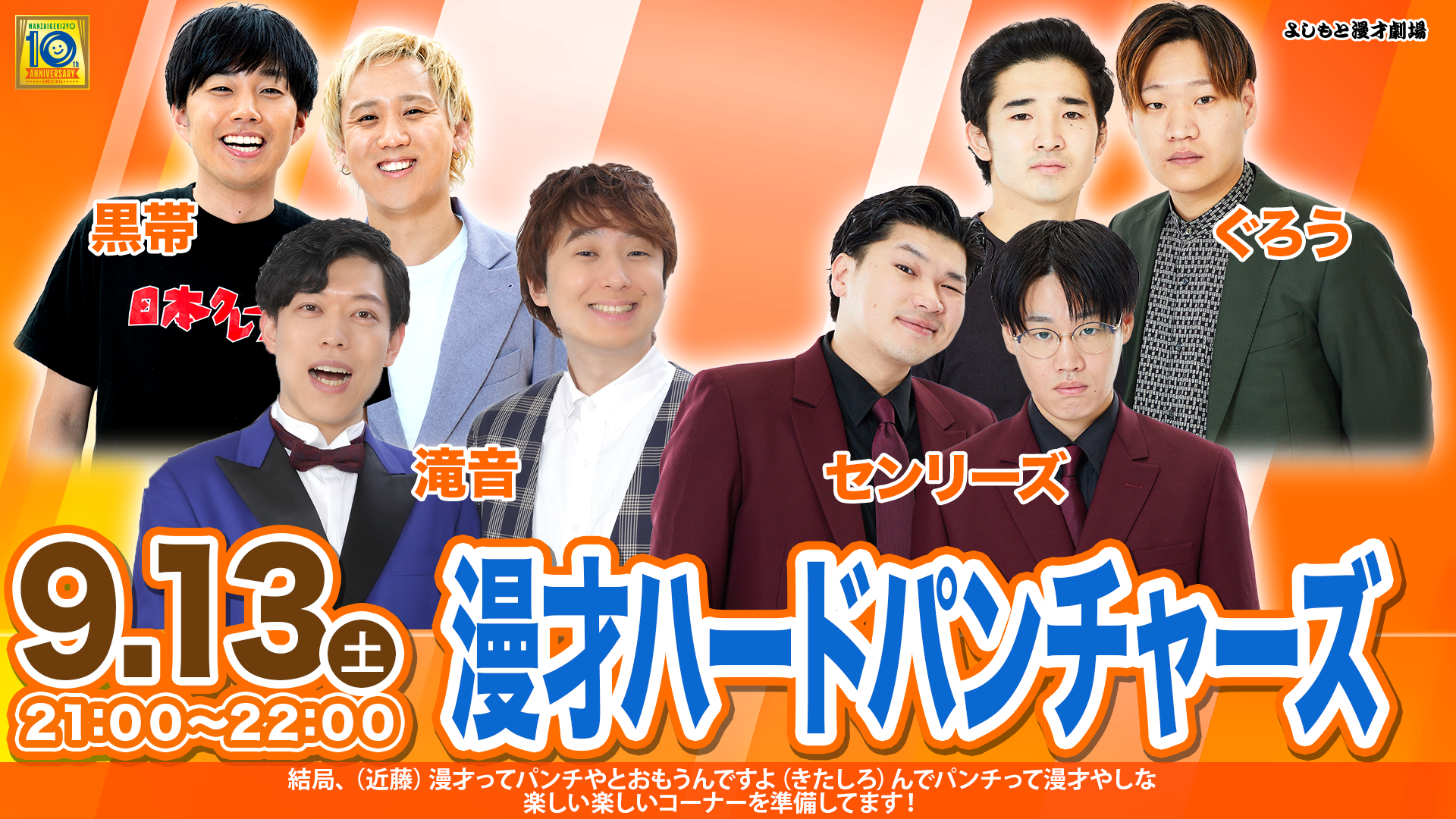 漫才ハードパンチャーズ（9/13　21:00）