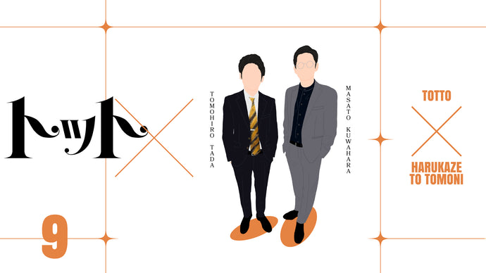 トット×（9/13　18:30）