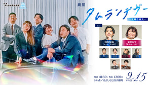 劇団タムランデヴー（9/15　18:30）