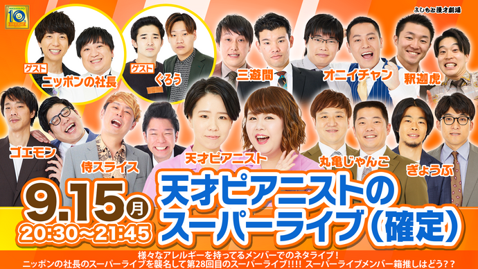 天才ピアニストのスーパーライブ（確定）（9/15　20:30）